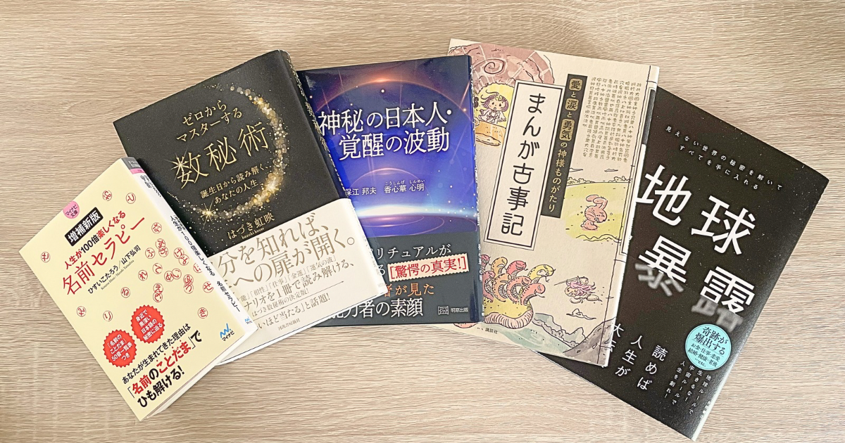 スピリチュアル初心者におすすめの本5選！神話・数秘・言霊・覚醒まで