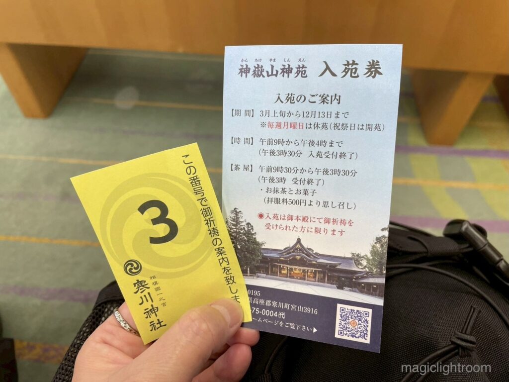 寒川神社 ご祈祷番号札と入苑券