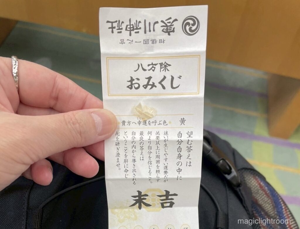寒川神社 八方除おみくじ