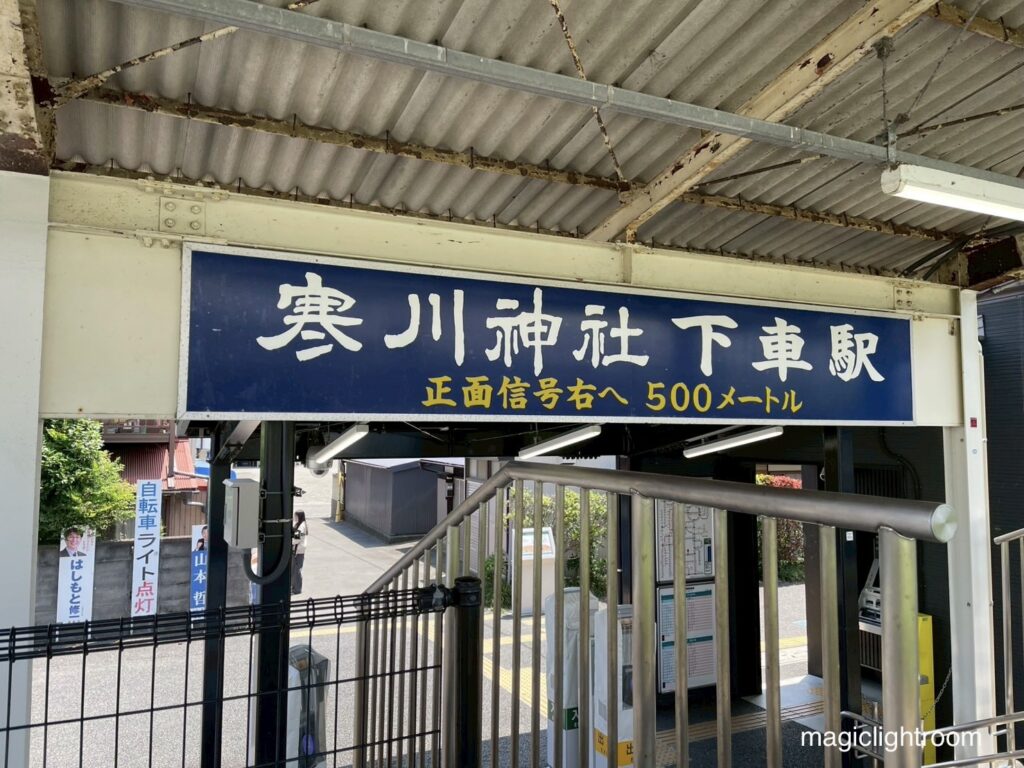 宮山駅 入り口